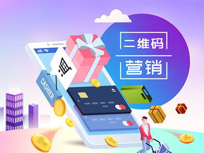 二維碼營(yíng)銷 搶占移動(dòng)互聯(lián)網(wǎng)新藍(lán)海